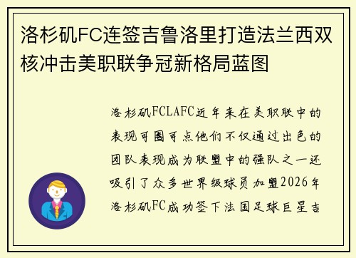 洛杉矶FC连签吉鲁洛里打造法兰西双核冲击美职联争冠新格局蓝图 洛杉矶FC连签吉鲁洛里打造法兰西双核冲击美职联争冠新格局蓝图
