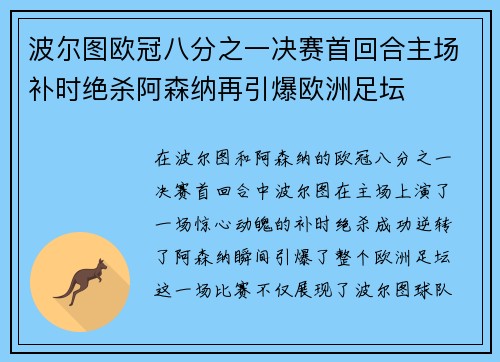 波尔图欧冠八分之一决赛首回合主场补时绝杀阿森纳再引爆欧洲足坛