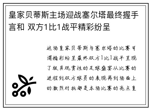 皇家贝蒂斯主场迎战塞尔塔最终握手言和 双方1比1战平精彩纷呈