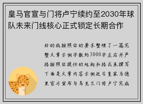 皇马官宣与门将卢宁续约至2030年球队未来门线核心正式锁定长期合作