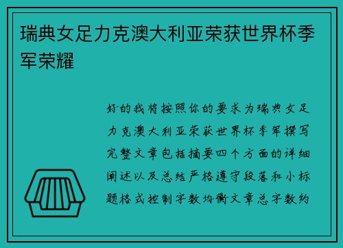 瑞典女足力克澳大利亚荣获世界杯季军荣耀