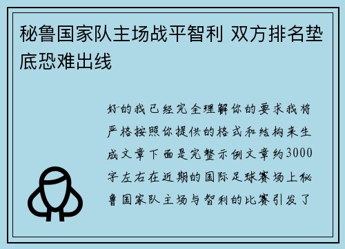 秘鲁国家队主场战平智利 双方排名垫底恐难出线