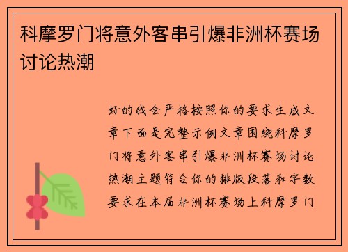 科摩罗门将意外客串引爆非洲杯赛场讨论热潮