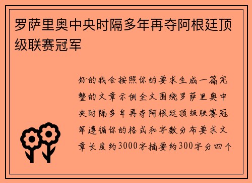 罗萨里奥中央时隔多年再夺阿根廷顶级联赛冠军