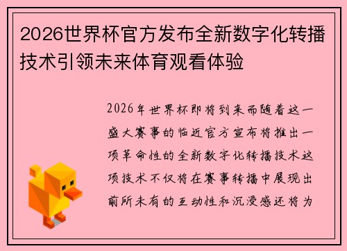 2026世界杯官方发布全新数字化转播技术引领未来体育观看体验