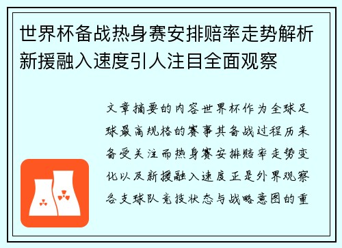 世界杯备战热身赛安排赔率走势解析新援融入速度引人注目全面观察