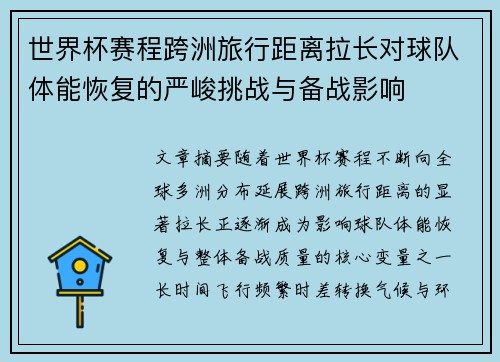 世界杯赛程跨洲旅行距离拉长对球队体能恢复的严峻挑战与备战影响