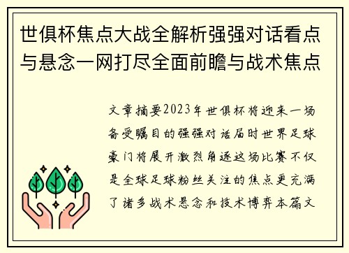 世俱杯焦点大战全解析强强对话看点与悬念一网打尽全面前瞻与战术焦点盘点