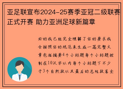 亚足联宣布2024-25赛季亚冠二级联赛正式开赛 助力亚洲足球新篇章 亚足联宣布2024-25赛季亚冠二级联赛正式开赛 助力亚洲足球新篇章