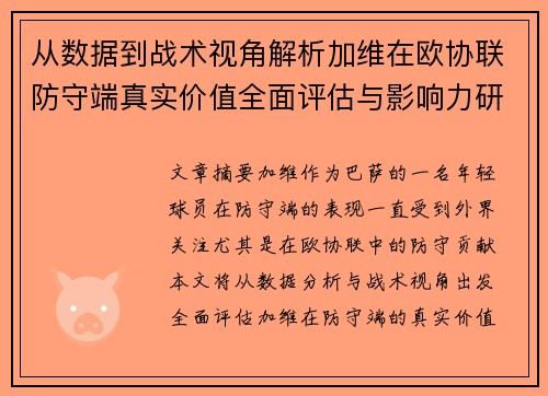 从数据到战术视角解析加维在欧协联防守端真实价值全面评估与影响力研究 从数据到战术视角解析加维在欧协联防守端真实价值全面评估与影响力研究