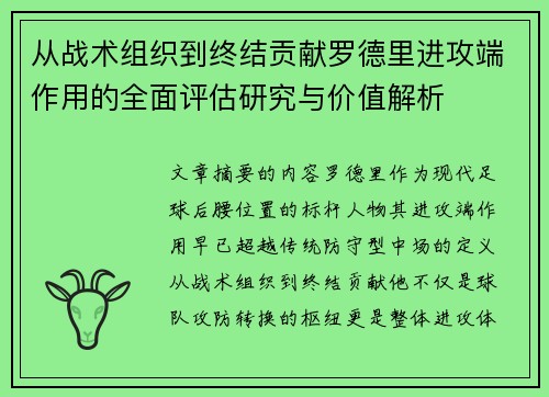 从战术组织到终结贡献罗德里进攻端作用的全面评估研究与价值解析