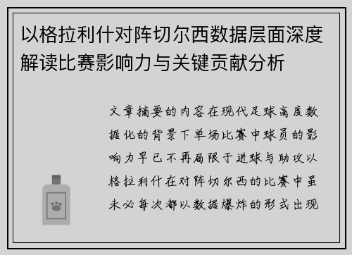 以格拉利什对阵切尔西数据层面深度解读比赛影响力与关键贡献分析