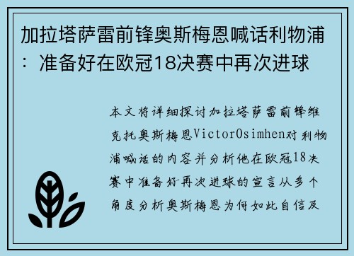 加拉塔萨雷前锋奥斯梅恩喊话利物浦:准备好在欧冠18决赛中再次进球 加拉塔萨雷前锋奥斯梅恩喊话利物浦:准备好在欧冠18决赛中再次进球