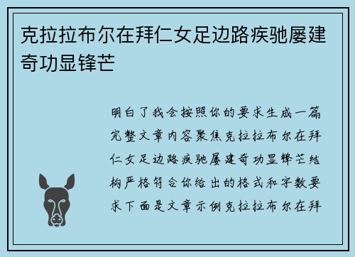 克拉拉布尔在拜仁女足边路疾驰屡建奇功显锋芒