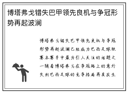 博塔弗戈错失巴甲领先良机与争冠形势再起波澜 博塔弗戈错失巴甲领先良机与争冠形势再起波澜
