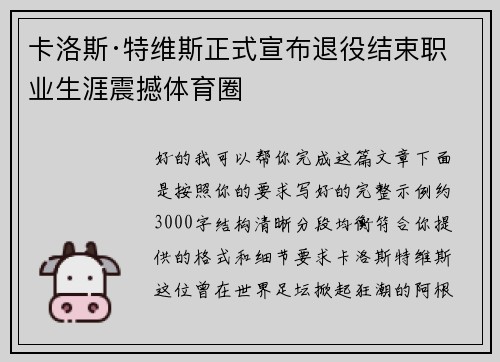 卡洛斯·特维斯正式宣布退役结束职业生涯震撼体育圈