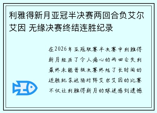 利雅得新月亚冠半决赛两回合负艾尔艾因 无缘决赛终结连胜纪录