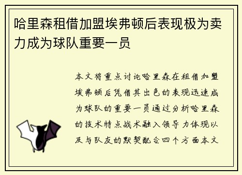 哈里森租借加盟埃弗顿后表现极为卖力成为球队重要一员