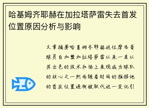哈基姆齐耶赫在加拉塔萨雷失去首发位置原因分析与影响