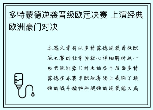 多特蒙德逆袭晋级欧冠决赛 上演经典欧洲豪门对决