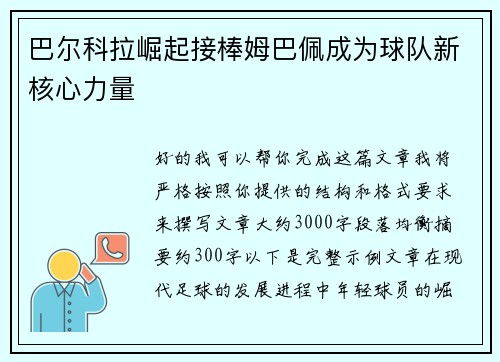 巴尔科拉崛起接棒姆巴佩成为球队新核心力量