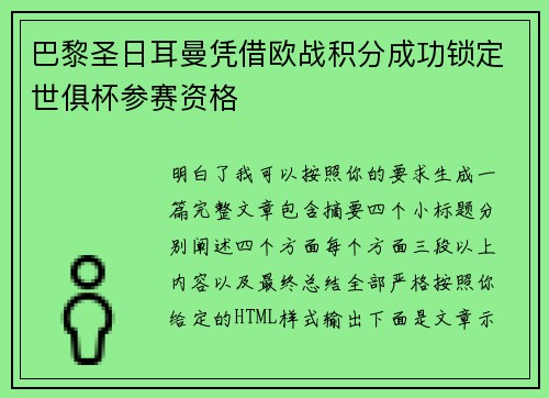 巴黎圣日耳曼凭借欧战积分成功锁定世俱杯参赛资格