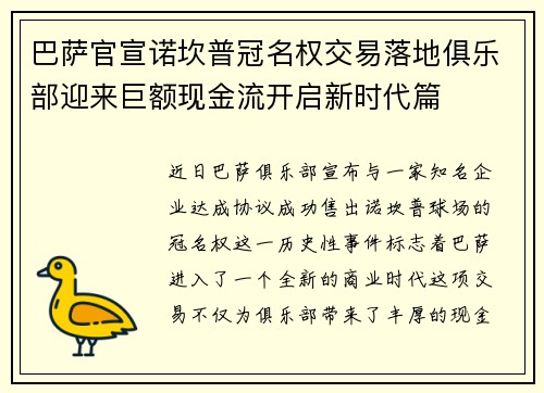 巴萨官宣诺坎普冠名权交易落地俱乐部迎来巨额现金流开启新时代篇