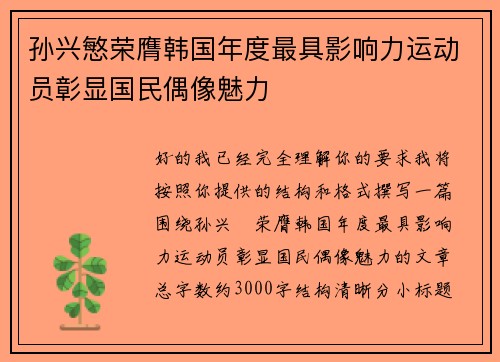 孙兴慜荣膺韩国年度最具影响力运动员彰显国民偶像魅力