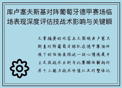 库卢塞夫斯基对阵葡萄牙德甲赛场临场表现深度评估技战术影响与关键瞬间解析 库卢塞夫斯基对阵葡萄牙德甲赛场临场表现深度评估技战术影响与关键瞬间解析