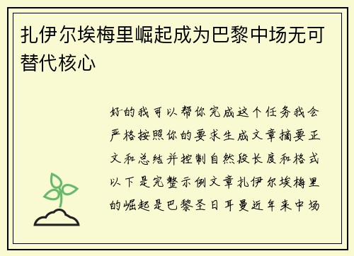扎伊尔埃梅里崛起成为巴黎中场无可替代核心