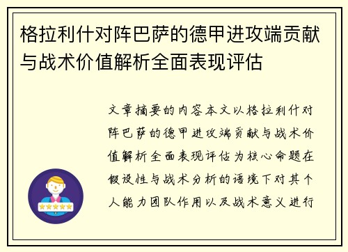 格拉利什对阵巴萨的德甲进攻端贡献与战术价值解析全面表现评估
