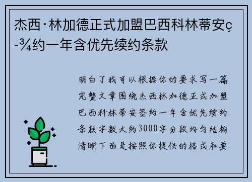 杰西·林加德正式加盟巴西科林蒂安签约一年含优先续约条款