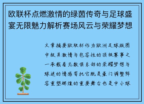 欧联杯点燃激情的绿茵传奇与足球盛宴无限魅力解析赛场风云与荣耀梦想