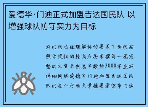 爱德华·门迪正式加盟吉达国民队 以增强球队防守实力为目标