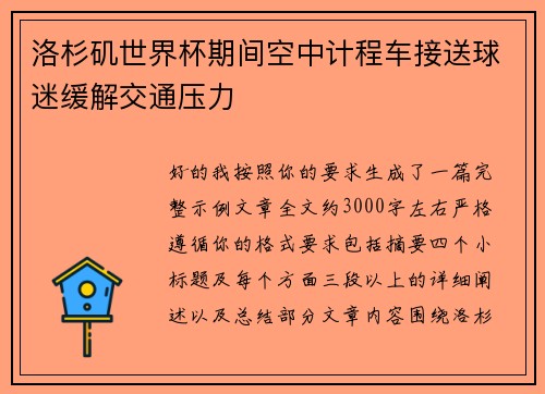 洛杉矶世界杯期间空中计程车接送球迷缓解交通压力 洛杉矶世界杯期间空中计程车接送球迷缓解交通压力