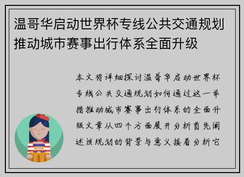 温哥华启动世界杯专线公共交通规划推动城市赛事出行体系全面升级