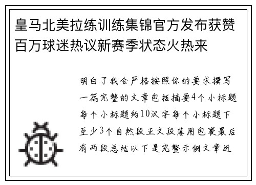 皇马北美拉练训练集锦官方发布获赞百万球迷热议新赛季状态火热来