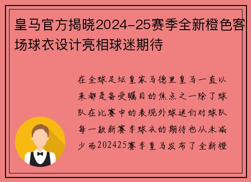 皇马官方揭晓2024-25赛季全新橙色客场球衣设计亮相球迷期待