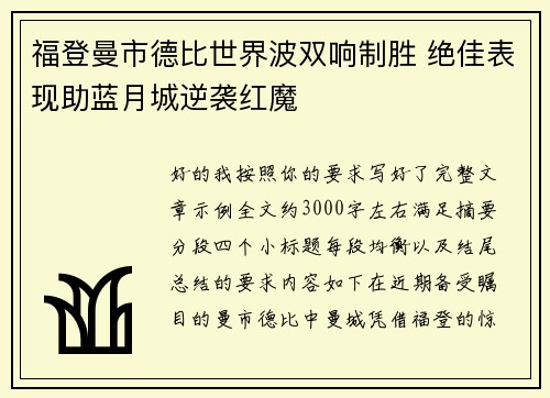 福登曼市德比世界波双响制胜 绝佳表现助蓝月城逆袭红魔