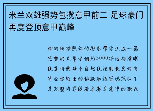 米兰双雄强势包揽意甲前二 足球豪门再度登顶意甲巅峰