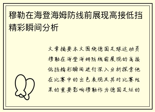 穆勒在海登海姆防线前展现高接低挡精彩瞬间分析