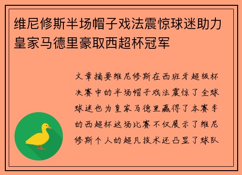 维尼修斯半场帽子戏法震惊球迷助力皇家马德里豪取西超杯冠军 维尼修斯半场帽子戏法震惊球迷助力皇家马德里豪取西超杯冠军