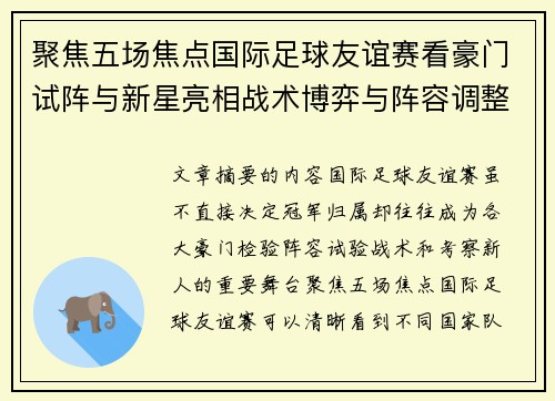 聚焦五场焦点国际足球友谊赛看豪门试阵与新星亮相战术博弈与阵容调整