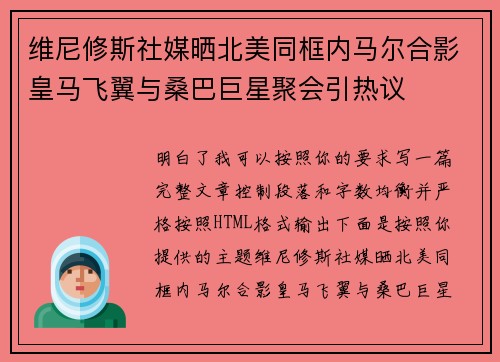 维尼修斯社媒晒北美同框内马尔合影皇马飞翼与桑巴巨星聚会引热议