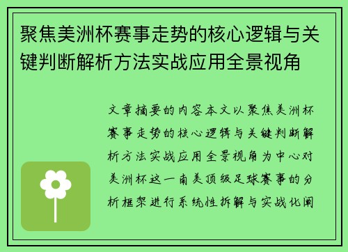 聚焦美洲杯赛事走势的核心逻辑与关键判断解析方法实战应用全景视角