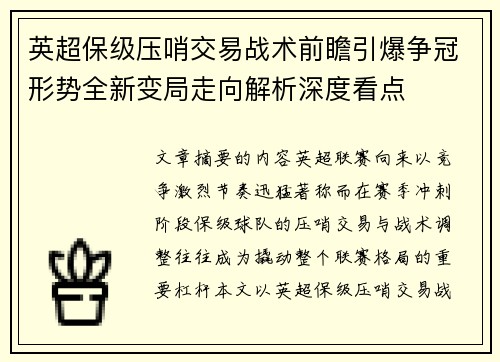 英超保级压哨交易战术前瞻引爆争冠形势全新变局走向解析深度看点