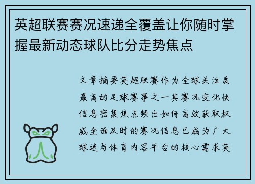 英超联赛赛况速递全覆盖让你随时掌握最新动态球队比分走势焦点