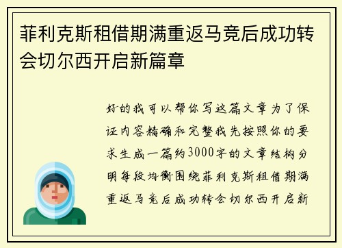 菲利克斯租借期满重返马竞后成功转会切尔西开启新篇章