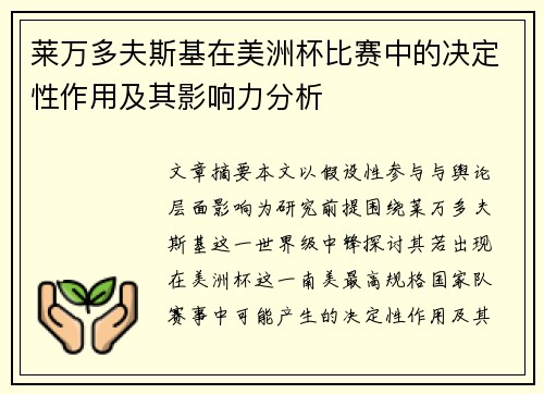 莱万多夫斯基在美洲杯比赛中的决定性作用及其影响力分析 莱万多夫斯基在美洲杯比赛中的决定性作用及其影响力分析