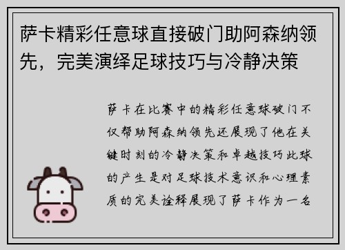 萨卡精彩任意球直接破门助阿森纳领先，完美演绎足球技巧与冷静决策